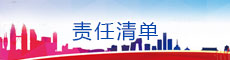 责任清单